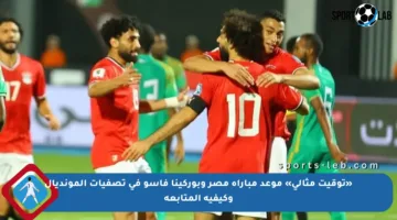 «توقيت مثالي» موعد مباراة مصر وبوركينا فاسو في تصفيات المونديال وكيفية المتابعة